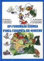 Opi puhumaan suomea / Учись говорить по-фински артикул 2269c.