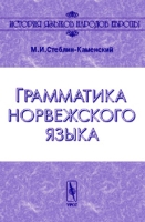 Грамматика норвежского языка Серия "История языков народов Европы" Изд 3, стереотипное артикул 2271c.