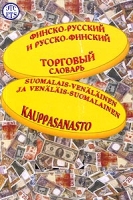 Финско-русский и русско-финский торговый словарь / Suomalais-venalainen ja venalais-suomalainen kauppasanasto артикул 2276c.