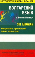 Болгарский язык с Елином Пелином Ян Бибиян Невероятные приключения одного мальчугана артикул 2277c.