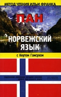 Норвежский язык с Кнутом Гамсуном "Пан" / Knut Hamsun "Pan" артикул 2279c.