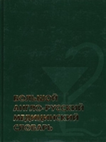 Большой англо-русский медицинский словарь артикул 2284c.