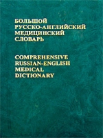 Большой русско-английский медицинский словарь / Comprehensive Russian-English Medical Dictionary артикул 2297c.