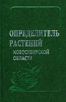 Определитель растений Новосибирской области артикул 2046c.