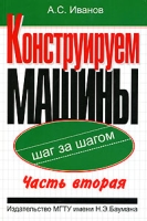 Конструируем машины шаг за шагом В 2 частях Часть 2 артикул 2206c.