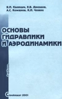 Основы гидравлики и аэродинамики Учебник артикул 2209c.