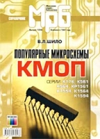 Популярные микросхемы КМОП Серии К176, К561, К564, КР1561, К1554, К1564, К1594 Справочник артикул 2213c.
