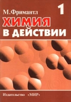 Химия в действии В 2 частях Часть 1 артикул 2220c.