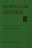 Физическая химия Книга 1 Строение вещества Термодинамика артикул 2224c.