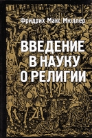 Введение в науку о религии артикул 2230c.