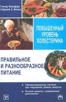Правильное и разнообразное питание при повышенном уровне холестерина артикул 2231c.