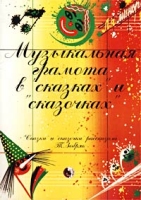 Музыкальная грамота в `сказках` и `сказочках` артикул 2232c.