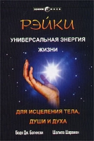 Рэйки Универсальная энергия жизни для исцеления тела, души и духа артикул 2242c.