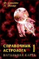 Справочник астролога Книга 1 Натальная карта артикул 2243c.