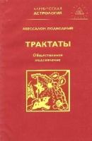 Трактаты Книга 2 Трактат III Общественное подсознание артикул 2245c.
