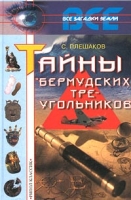 Тайны `Бермудских треугольников` артикул 2248c.