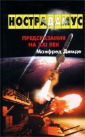 Нострадамус Предсказания на XXI век артикул 2252c.