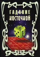 Гадание косточкой артикул 2255c.
