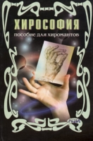 Хирософия Пособие для хиромантов артикул 2257c.