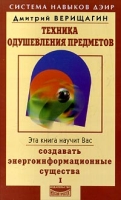 Техника одушевления предметов Книга I артикул 2260c.