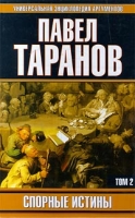 Спорные истины В 2 томах Том 2 артикул 2264c.