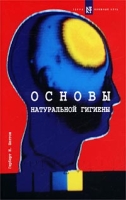 Основы натуральной гигиены артикул 2270c.
