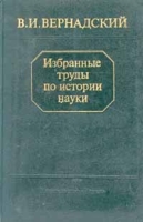 В И Вернадский Избранные труды по истории науки артикул 2282c.