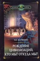 Рождение цивилизаций Кто мы? Откуда мы? артикул 2288c.