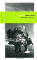 Ресурсы цивилизации артикул 2292c.